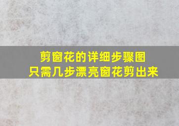 剪窗花的详细步骤图 只需几步漂亮窗花剪出来